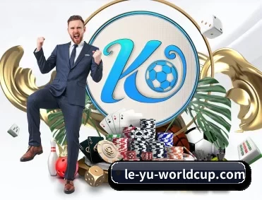 le-yu-worldcup.com APP 深度功能